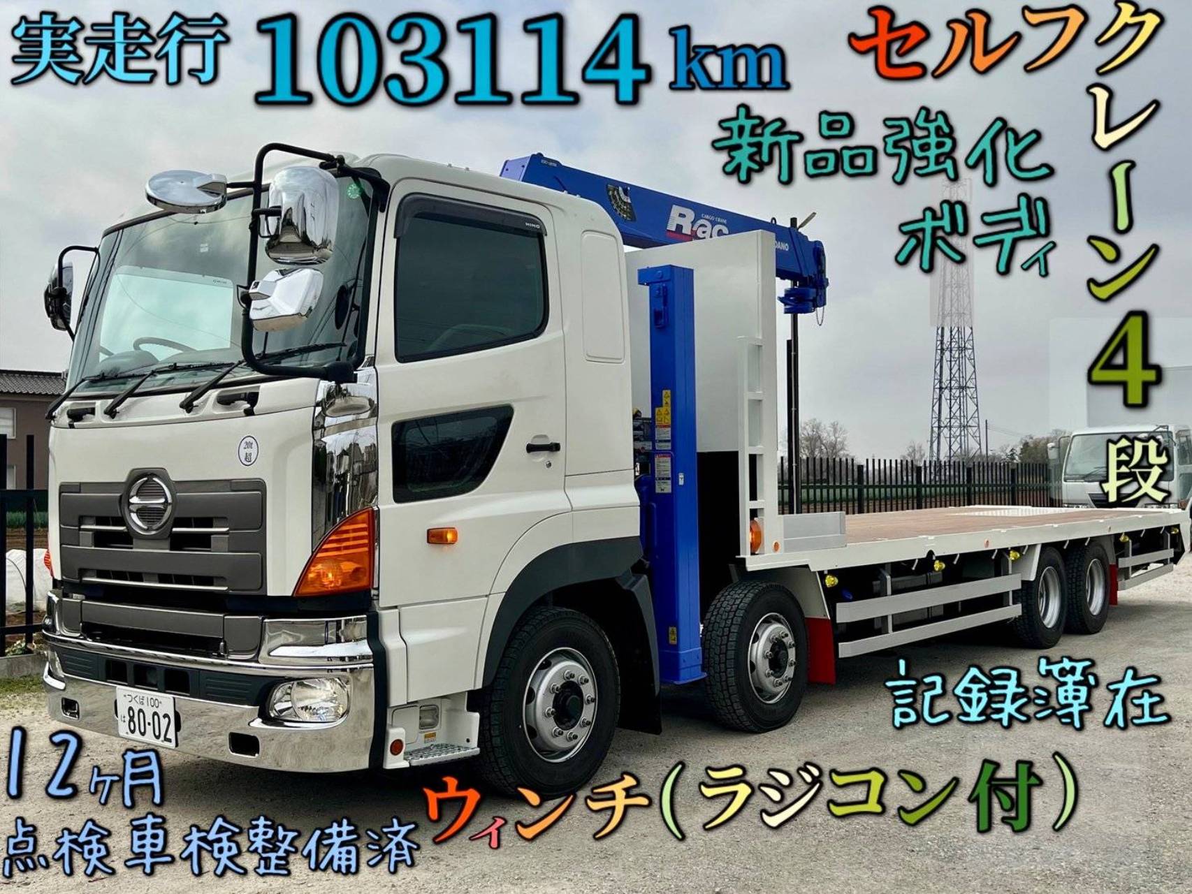 日野 プロフィアセルフクレーン４段